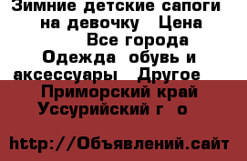 Зимние детские сапоги Ruoma на девочку › Цена ­ 1 500 - Все города Одежда, обувь и аксессуары » Другое   . Приморский край,Уссурийский г. о. 